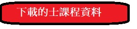 下載的士課程資料